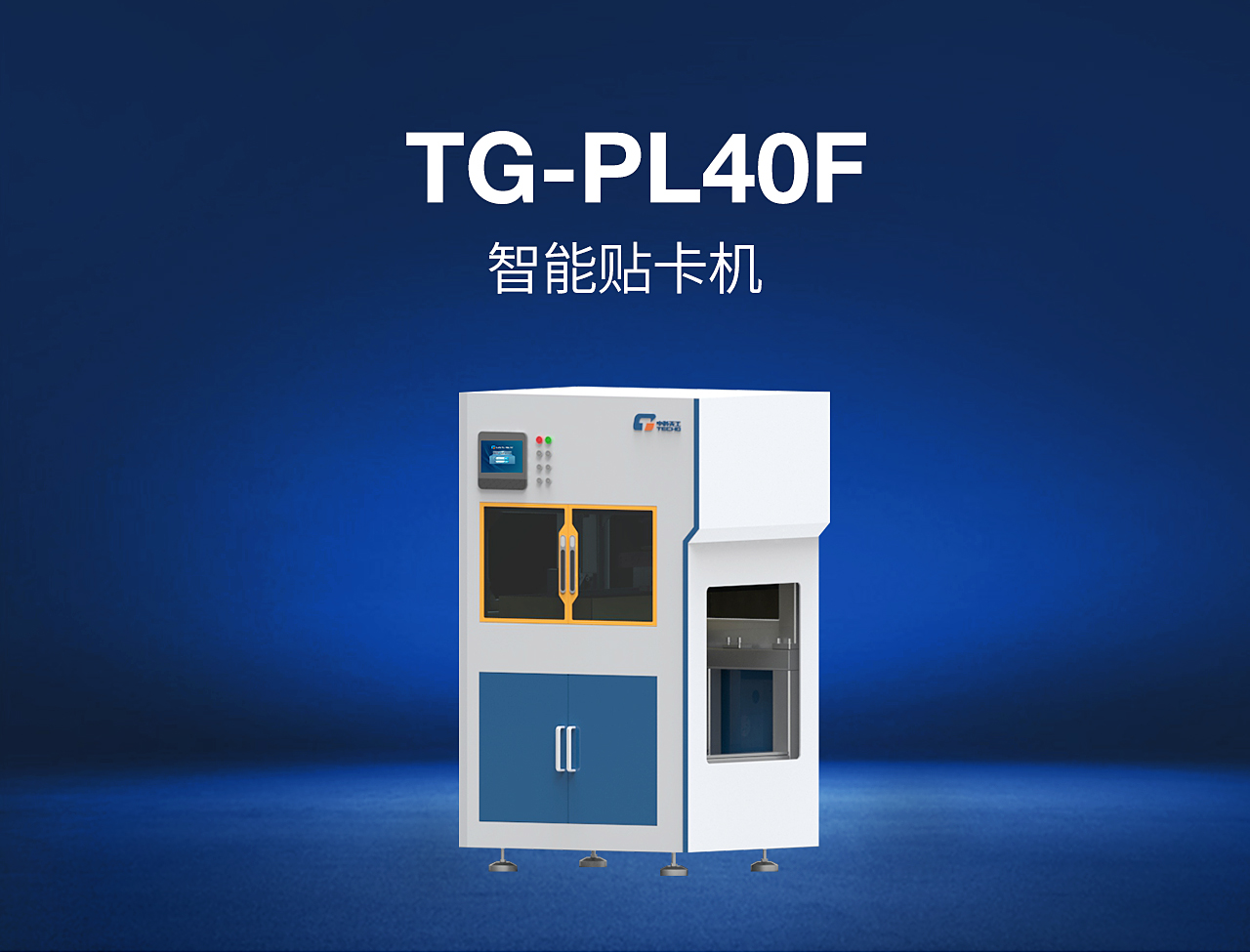 4——TG-PL40F-智能貼卡機(jī)_01.jpg