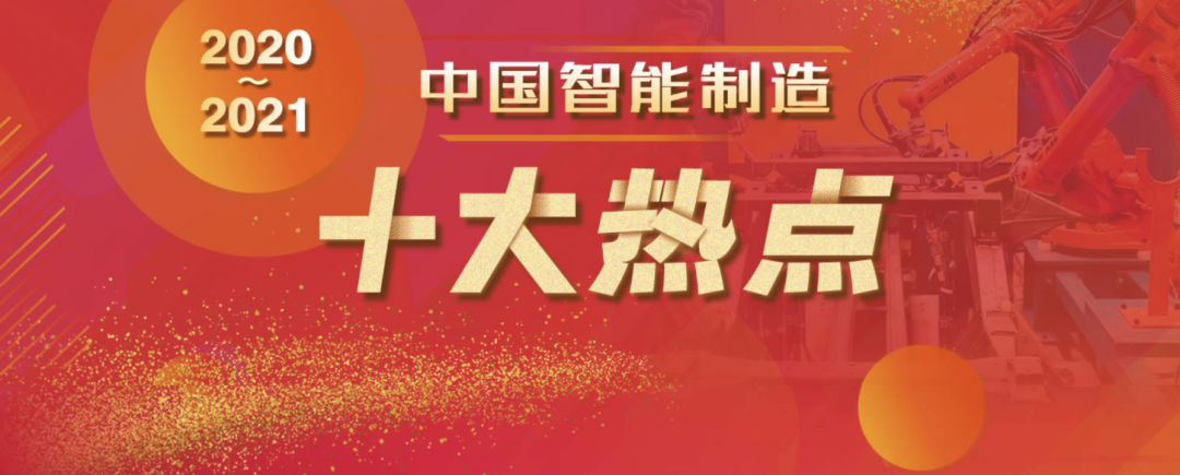 2020-2021中國智能制造十大熱點(diǎn)重量級發(fā)布01.jpg